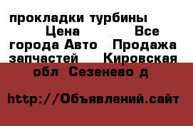 Cummins ISX/QSX-15 прокладки турбины 4032576 › Цена ­ 1 200 - Все города Авто » Продажа запчастей   . Кировская обл.,Сезенево д.